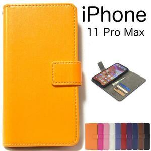 iPhone 11 Pro Max/ アイフォン 11 Pro Max/ スマホケース ●カラーレザー 手帳型ケース