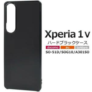 Xperia 1 V SO-51D/SOG10/A301SO ハード黒ケース