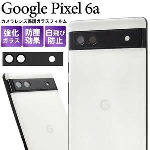 Google Pixel 6a /ピクセル 6a カメラレンズ保護ガラスフィルム カメラレンズを全面ガード！