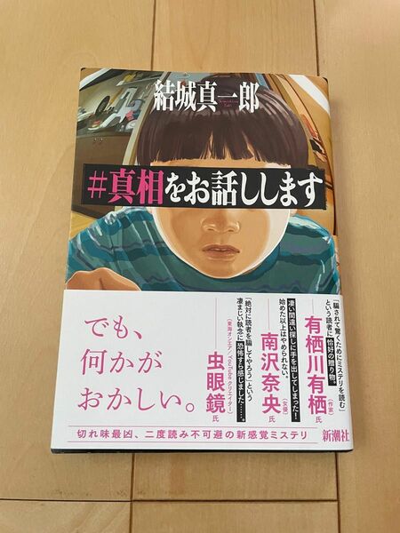 「#真相をお話しします」結城 真一郎定価: ￥ 1550#結城真一郎 #結城_真一郎 #本 #日本文学／小説・物語