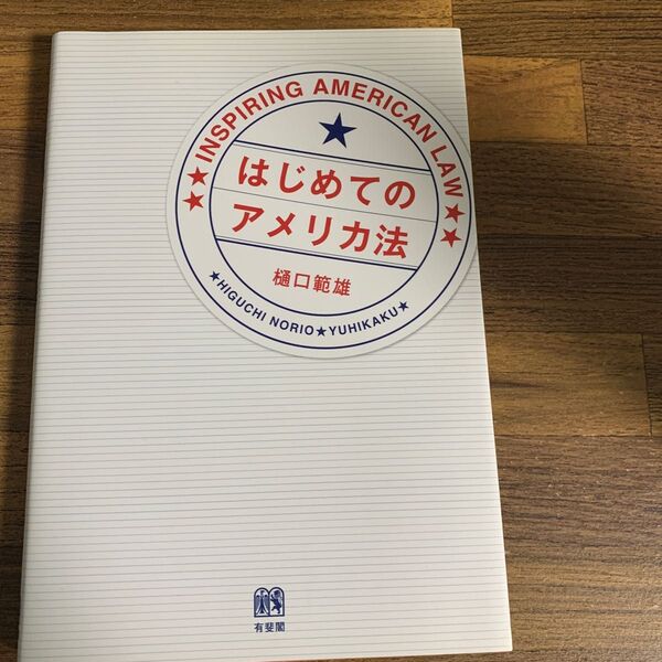 はじめてのアメリカ法 樋口範雄/著
