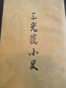 江戸東京◆三光院小史◆昭５９武蔵国青梅多摩湖真言密教仏像建築古写真徳川家康朱印状仏教寺院江戸和本古書