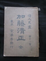 肥後国熊本県◆偉人史叢・加藤清正◆明治３９初版本◆熊本城古写真戦国武将豊臣秀吉李氏朝鮮総督府朝鮮征伐朝鮮出兵和本古書_画像1