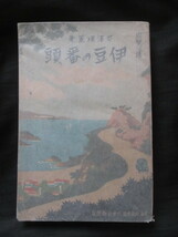 伊豆地方観光案内◆遊覧必携・伊豆の番頭◆昭１１増訂版・写真図版多数◆伊豆国静岡県伊豆山熱海伊東温泉ゴルフ場文明開化古写真和本古書_画像1