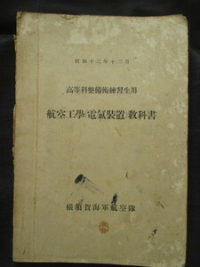 横須賀海軍航空隊◆航空工学（電気装置）教科書◆昭１２高等科整備術練習生用◆海軍将校横須賀鎮守府海軍航空隊支那事変和本古書