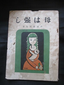 武井武雄装丁◆野辺地天馬・母は強し◆昭８初版本◆明治文明開化キリスト教石川啄木陸奥国岩手県旧制盛岡中学校童話聖書和本古書