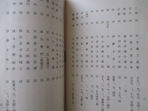 江戸幕末◆坂本龍馬ほか・維新志士慰霊祭神名略記◆昭３初版本・京都東山霊山斎場◆尊王攘夷吉田松陰宮部鼎蔵安政の大獄和本古書_画像3