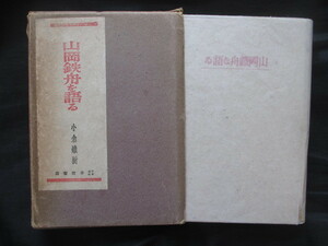 江戸幕末◆小倉鉄樹・山岡鉄舟を語る◆昭１７初版本◆北辰一刀流春風館道場剣道剣術古武道戊辰戦争清河八郎西郷隆盛和本古書