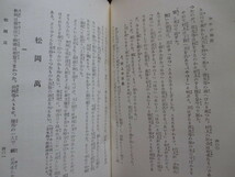 江戸幕末◆小倉鉄樹・山岡鉄舟を語る◆昭１７初版本◆北辰一刀流春風館道場剣道剣術古武道戊辰戦争清河八郎西郷隆盛和本古書_画像7