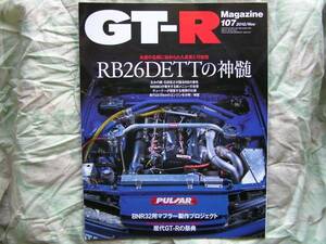 ◇GT-Rマガジン 2012/107 ■RB26DETTの神髄　ブレンボR32R34R33R35ケンメリKGC10ハコスカKPGC10星野V35V36V37