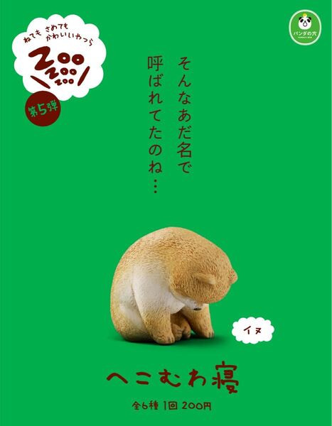 【パンダの穴】へこむわ寝 コンプリートセット全6種 第5段 ZOO ZOO ZOO ねても さめても かわいいやつら ガチャ