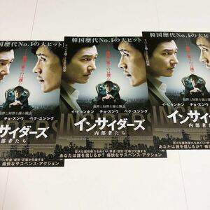 即決★映画チラシ★インサイダーズ 内部者たち★イ・ビョンホン/チョ・スンウ/ペク・ユンシク★3枚