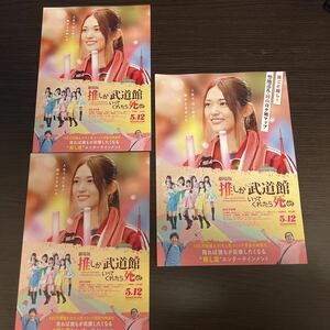 即決★映画チラシ 2枚&ロケ地マップ 1枚★推しが武道館いってくれたら死ぬ★松村沙友理/中村里帆/和田美羽/伊礼姫奈