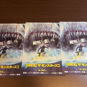即決★映画チラシ★MEG ザ ・モンスターズ2★ジェイソン・ステイサム/クリフ・カーティス/ウー・ジン/ペイジ・ケネディ★3枚