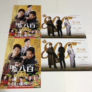 即決★映画チラシ★嘘八百 京町ロワイヤル★中井貴一/佐々木蔵之介/広末涼子/森川葵/山田裕貴★2種4枚