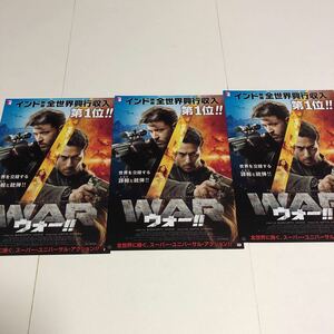 即決★映画チラシ★WAR ウォー!!★リティク・ローシャン/タイガー・シュロフ★3枚