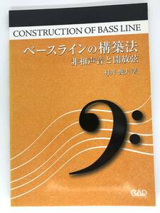 [中古]ベースラインの構築法　非和音と開放弦 村井　俊夫　著