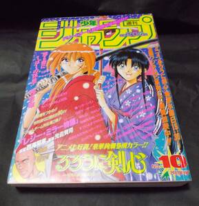 週刊少年ジャンプ　1996年　10号　表紙・巻頭カラー るろうに剣心 読み切り レジー・ミラー物語 後編