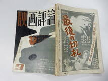 映画評論1960/9/黒澤明悪い奴ほどよく眠る/小林旭浅丘ルリ子石井輝男新東宝サイコ佐田啓二/山田信夫狂熱の季節/猪俣勝人白い肌と黄色い隊長_画像9