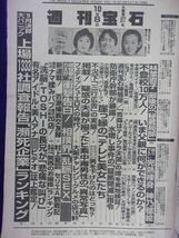 3132 週刊宝石 1998年10/8号 ★送料1冊150円・2冊200円★_画像2