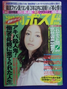 3137 週刊ポスト 2008年6/27号 ★送料1冊150円・2冊200円★