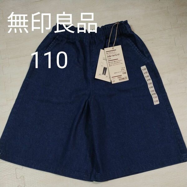 【新品】無印良品　洗いざらしデニムスカートパンツ　サイズ110