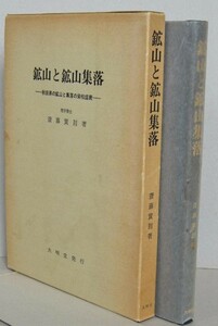 鉱山と鉱山集落　 秋田県の鉱山と集落の栄枯盛衰　斎藤実則 著 大明堂　昭和55年　