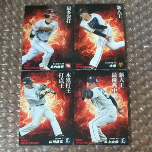 プロ野球チップス 2023 第1弾 「T-07 山川穂高」+「T-10 大勢」など タイトルホルダーカード