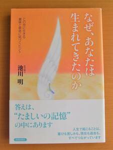 なぜ、あなたは生まれてきたのか-この世に生きる意味と使命に気づくヒント」○池川明/著○青春出版社○表紙カバー・帯あり