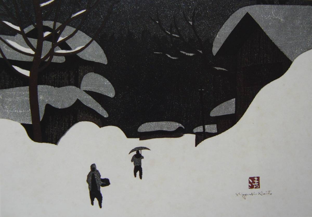 Kiyoshi Saito, L'hiver à Aizu (7) Nakano, Soigneusement sélectionnés, Livres d'art rares/peintures encadrées, ville natale, quatre saisons, Cadre neuf de haute qualité avec cadre, Bonne condition, livraison gratuite, peinture, peinture à l'huile, Nature, Peinture de paysage