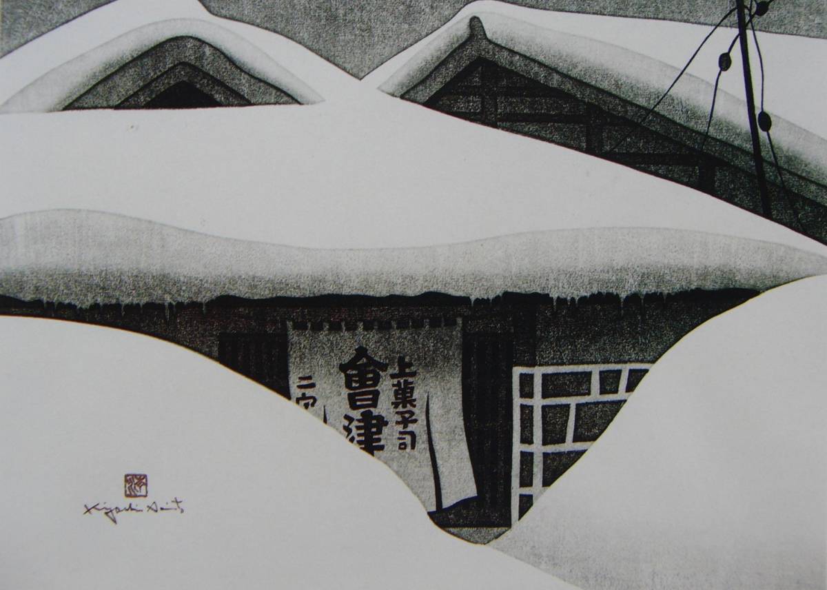 Kiyoshi Saito, Winter in Aizu (70) Wakamatsu, Sorgfältig ausgewählt, Seltene Kunstbücher und gerahmte Gemälde, Heimatort, Vier Jahreszeiten, Neuer hochwertiger Rahmen inklusive, In guter Kondition, Kostenloser Versand, Malerei, Ölgemälde, Natur, Landschaftsmalerei