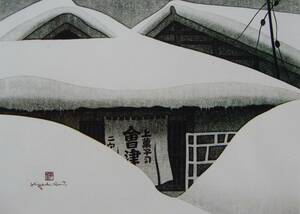 Art hand Auction 斎藤 清, 会津の冬(70)若松, 厳選, 希少画集･額装画, ふるさと, 四季, 新品高級額 額装付, 状態良好, 送料無料, 絵画, 油彩, 自然, 風景画