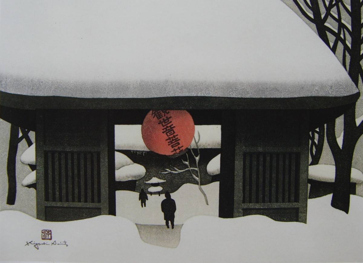 Kiyoshi Saito, Winter in Aizu (67) Sakashita Tachiki Kannon, Sorgfältig ausgewählt, Seltene Kunstbücher/gerahmte Gemälde, Heimatort, vier Jahreszeiten, Brandneuer, hochwertiger Rahmen mit Rahmen, Guter Zustand, Kostenloser Versand, Malerei, Ölgemälde, Natur, Landschaftsmalerei