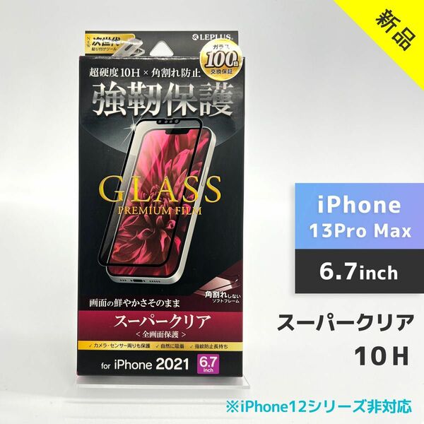 iPhone13Pro Max用 ガラスフィルム 全画面保護 スーパークリア　LP-IL21FGS