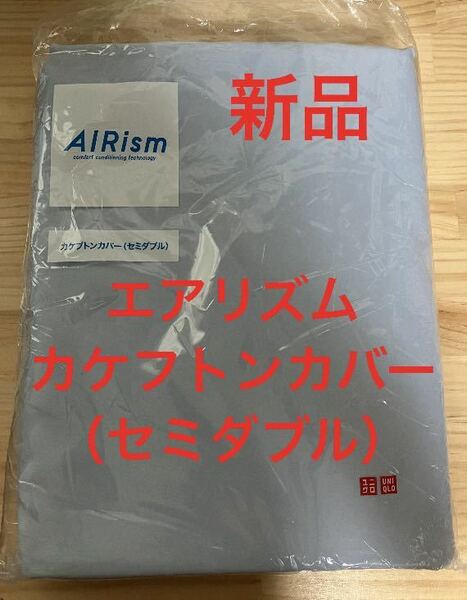 新品　ユニクロ　エアリズムカケフトンカバー（セミダブル）ブルー