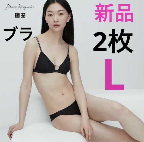 【2枚】新品　ユニクロ　マメ　コラボ　ワイヤレスブラ（シアー）Lサイズ　ブラック色