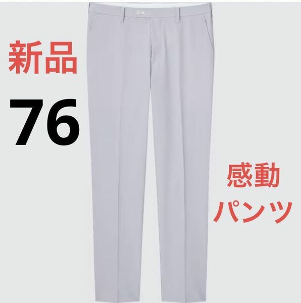 新品　ユニクロ　感動パンツ2WAYストレッチ（シアサッカー・丈85cm）w76