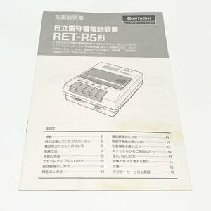 日立留守番電話装置　RET-R5形　取扱説明書のみ