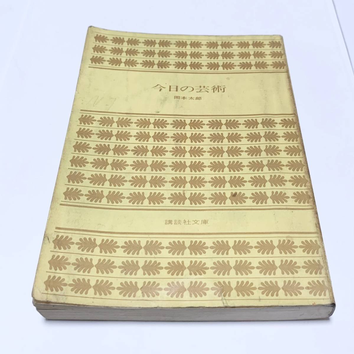 2023年最新】Yahoo!オークション -今日の芸術 岡本太郎(本、雑誌)の