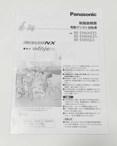 Panasonic　電動アシスト自転車　ViVistyle 取扱説明書 