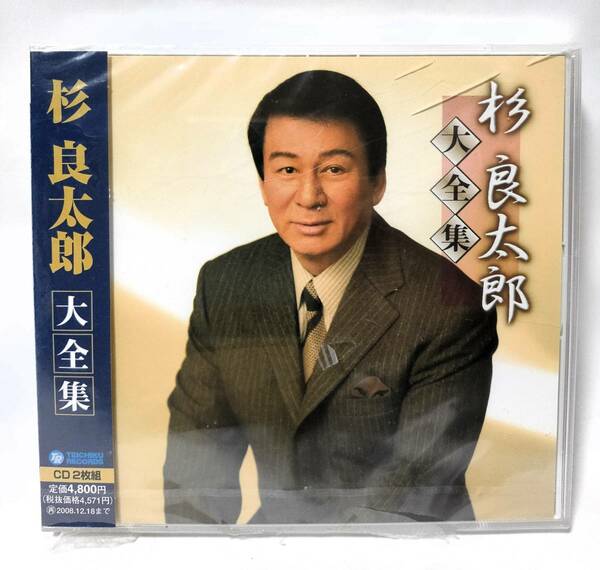 未開封 杉良太郎 大全集 CD2枚組 2007年 テイチク