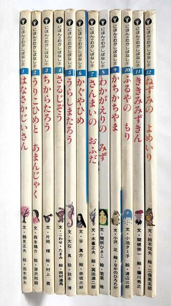 チャイルド本社 にほんのむかしばなし2 全12巻セット 1980年-1981年 昭和55年-昭和56年