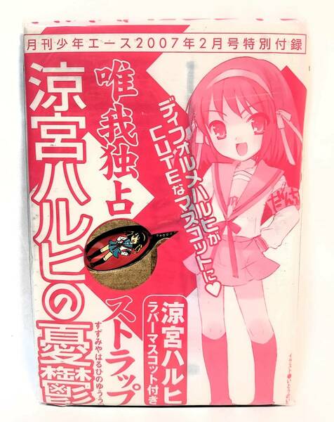 未開封 涼宮ハルヒの憂鬱 唯我独占ストラップ ラバーマスコット付き 月刊少年エース2007年2月号付録