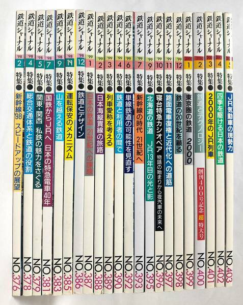 鉄道ジャーナル43冊セット 1998年/1999年/2000年/2002年/2003年/2004年/2005年/2006年