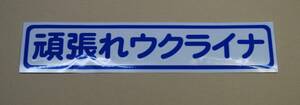 頑張れウクライナ　切り文字　カッテングステッカー　青シート　