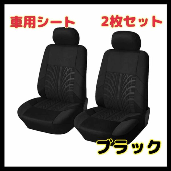 【2個セット】フロントシートカバー 車 カー用品 ブラック車 シート 2座席