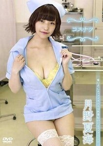 ★月野夏海★ DVD コスナツ グラッソ 新品 未使用 未開封 アイドル クラビア イメージ 着エロ