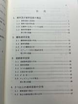 数理統計学入門　高松俊朗　学術図書出版社_画像2