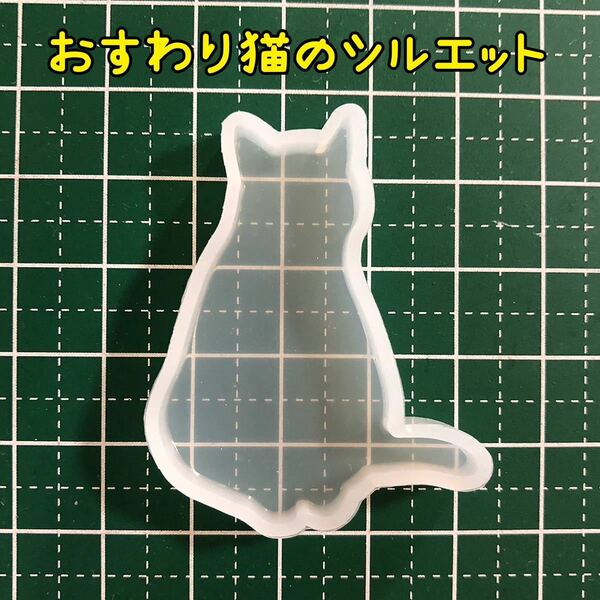 ●【猫シルエット】シリコンモチーフ シリコンモールド レア エルベール ねこ ネコ にゃんこ ニャンコ UVレジン シリコン型 枠 レジン型