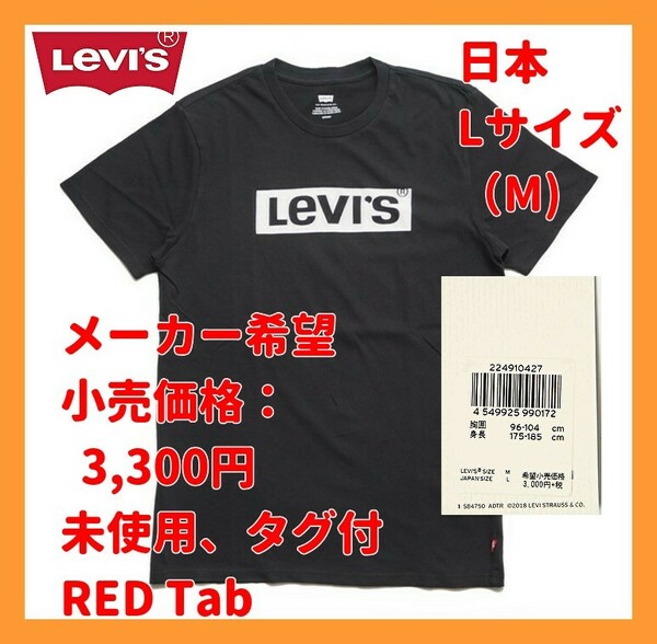 ■新品 即決 Levi’s Tシャツ 日本 Lサイズ (M/L表記) 黒 ボックスロゴ 半袖 レッドタブ リーバイス 22491-0427 即決 メ:3,300円 RED tab